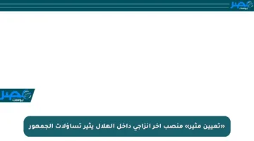 «تعيين مثير» منصب آخر إنزاجي داخل الهلال يثير تساؤلات الجمهور